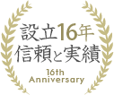 設立16年 信頼と実績